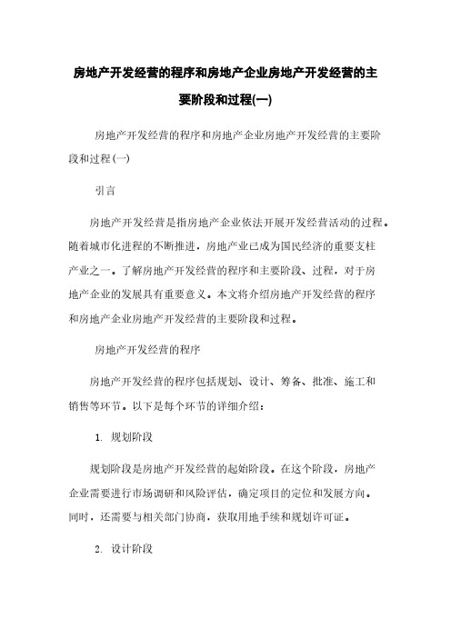 房地产开发经营的程序和房地产企业房地产开发经营的主要阶段和过程(一)