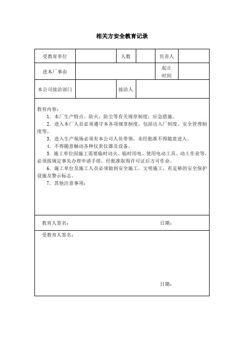 相关方安全教育记录J