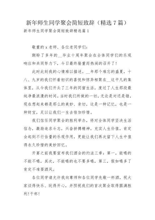 新年师生同学聚会简短致辞(精选7篇)