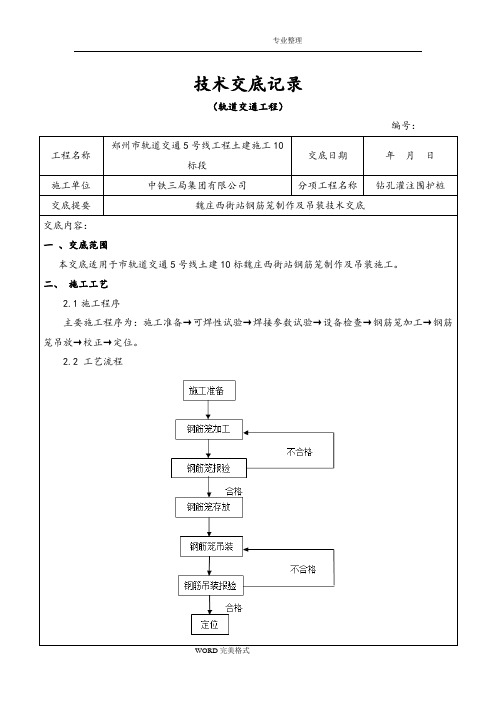 钢筋笼和吊装技术交底记录大全