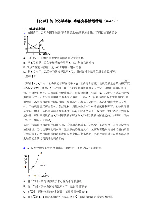 【化学】初中化学溶液 溶解度易错题精选(word)1