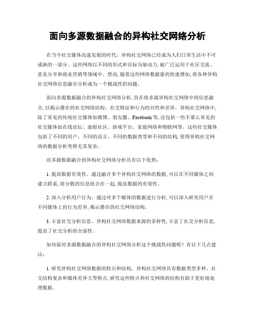 面向多源数据融合的异构社交网络分析