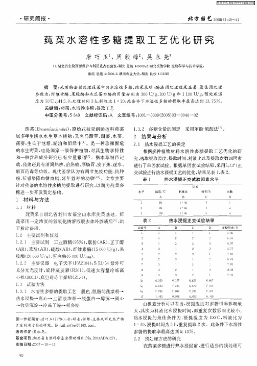 莼菜水溶性多糖提取工艺优化研究