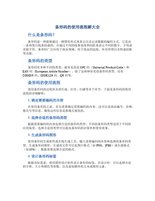 条形码的使用流程解大全