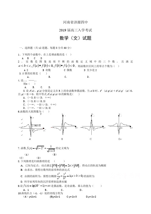 河南省济源四中2019届高三入学考试——数学文(数学文)