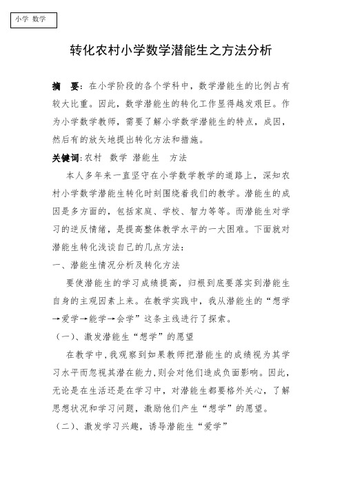 农村小学数学潜能生的策略和方法 之分析