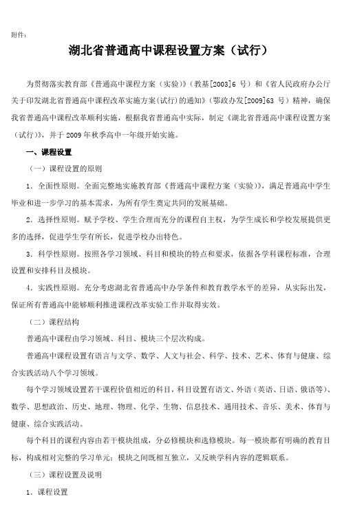 湖北省普通高中课程设置方案(试行)_3