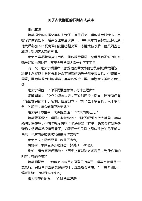 关于古代刚正的四则名人故事