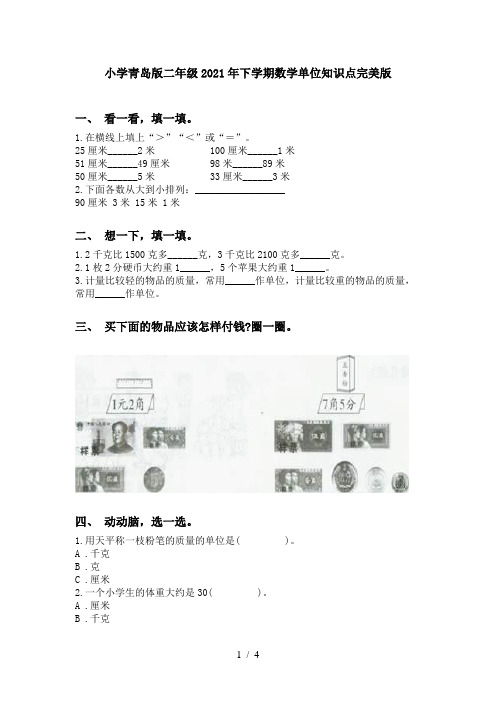 小学青岛版二年级2021年下学期数学单位知识点完美版