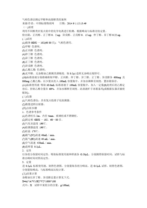 1气相色谱法测定甲醇和高级醇类