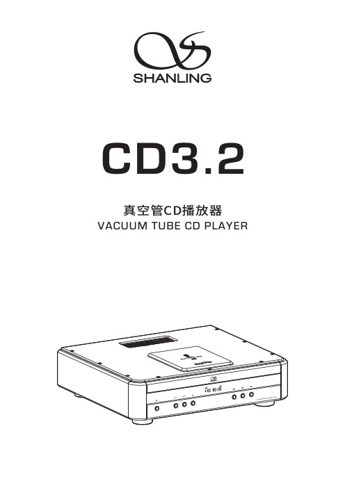 国光CD3.2真空管CD播放器说明书