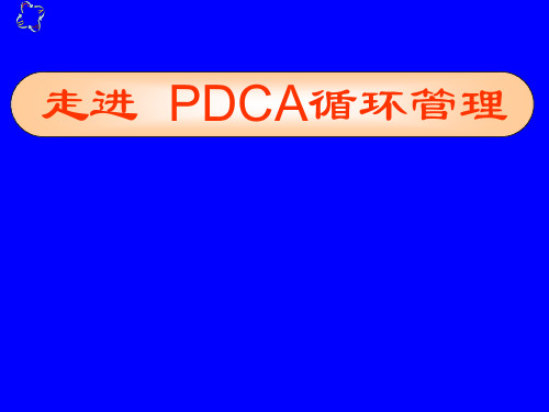 PDCA循环管理培训课件