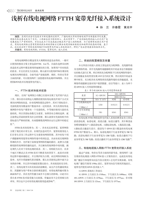 浅析有线电视网络FTTH宽带光纤接入系统设计