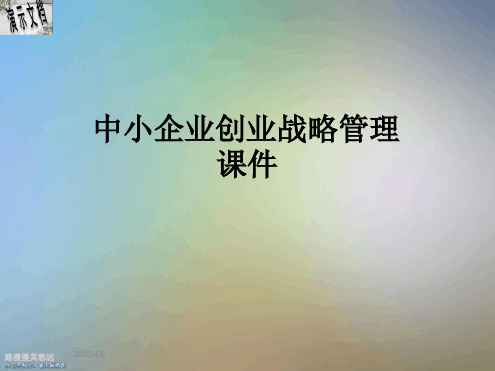 中小企业创业战略管理最新PPT课件