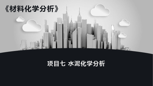 《材料化学分析》教学课件项目七水泥化学分析