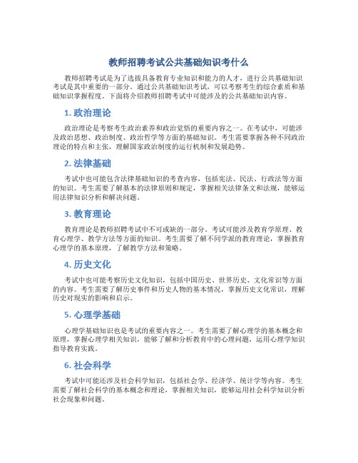 教师招聘考试公共基础知识考什么