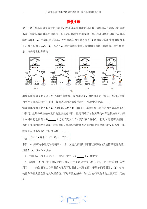 上海市各区2018届中考物理一模试卷按考点分类汇编 情景实验