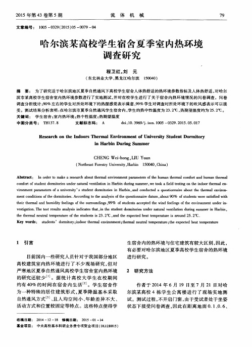 哈尔滨某高校学生宿舍夏季室内热环境调查研究