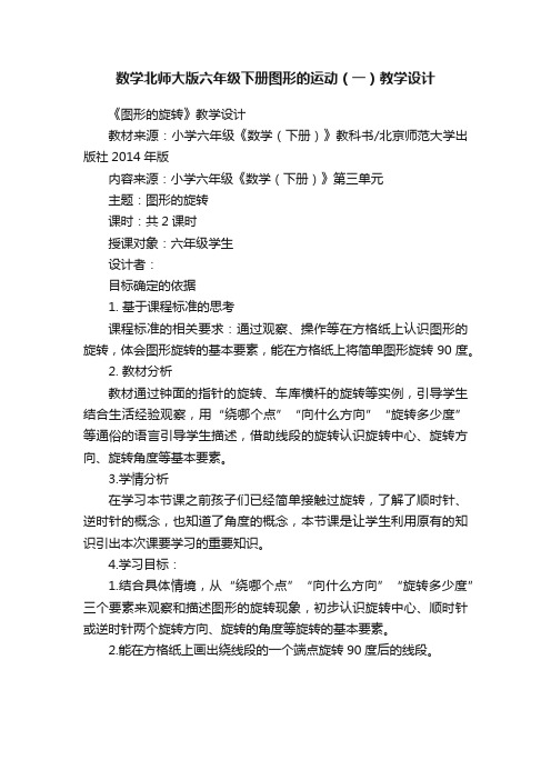 数学北师大版六年级下册图形的运动（一）教学设计