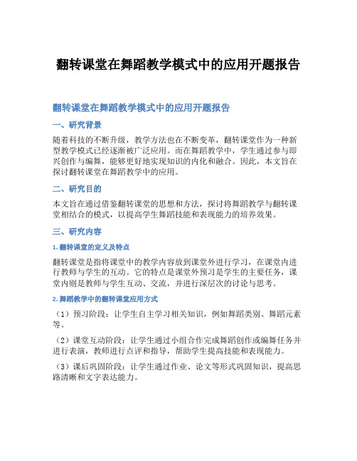 翻转课堂在舞蹈教学模式中的应用开题报告