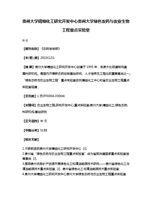 贵州大学精细化工研究开发中心贵州大学绿色农药与农业生物工程重点实验室