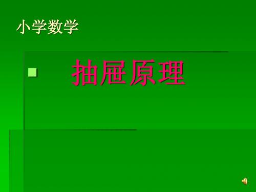 《抽屉原理》PPT课件(同步语音讲解)