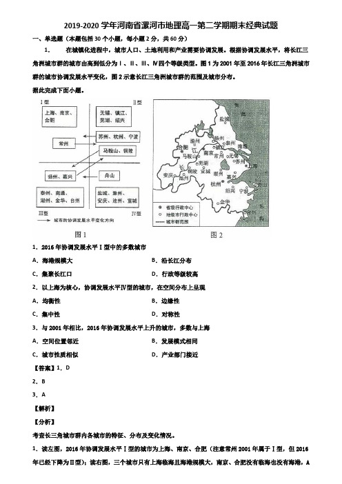 2019-2020学年河南省漯河市地理高一第二学期期末经典试题含解析