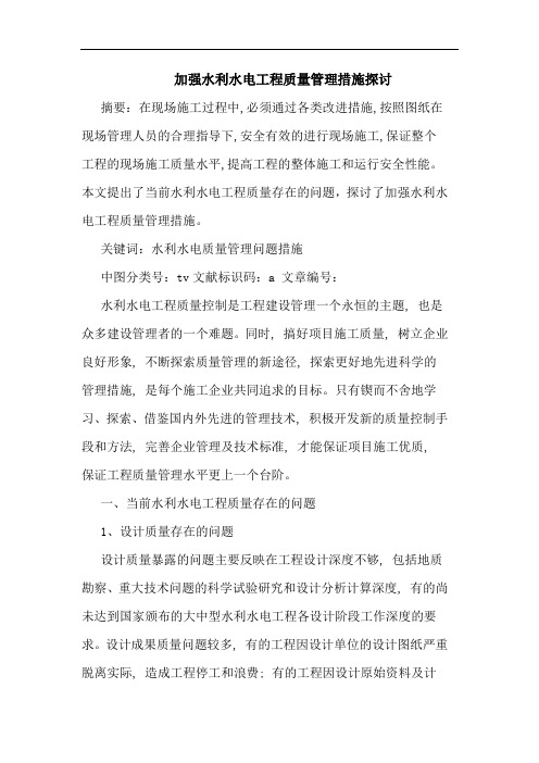 加强水利水电工程质量管理措施探讨