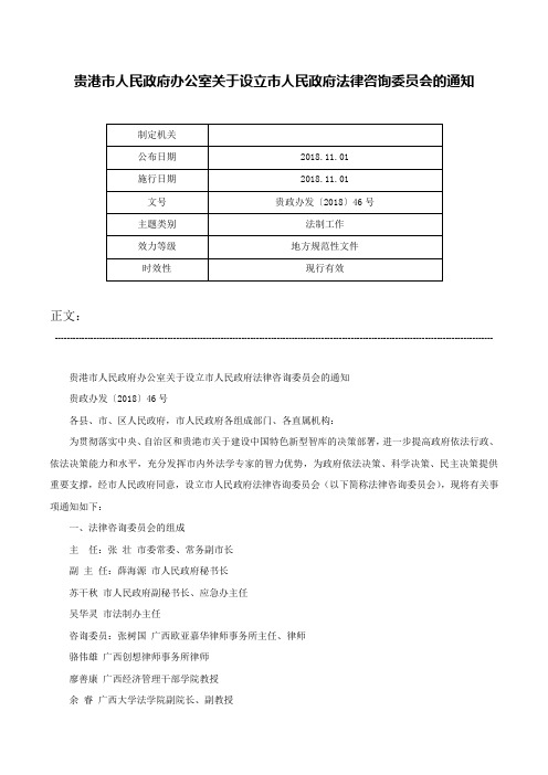 贵港市人民政府办公室关于设立市人民政府法律咨询委员会的通知-贵政办发〔2018〕46号