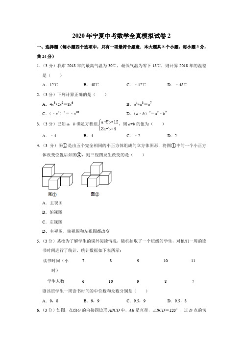 2020年宁夏中考数学全真模拟试卷2解析版