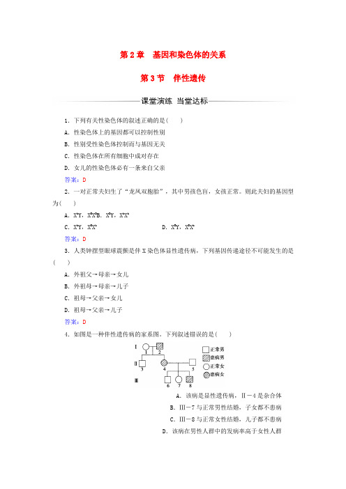 精品高中生物第2章基因和染色体的关系第3节伴性遗传练习新人教版必修2