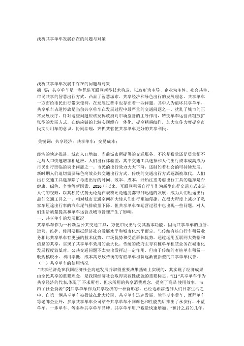 浅析共享单车发展存在的问题与对策 行政管理 