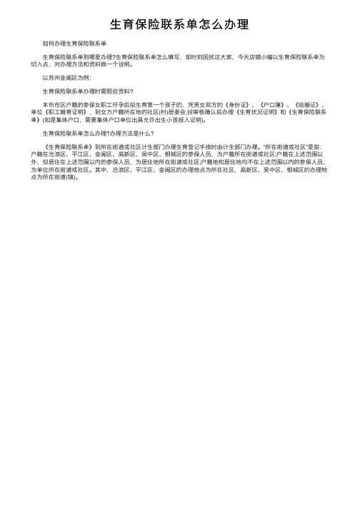 生育保险联系单怎么办理