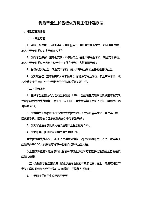 优秀毕业生和省级优秀班主任评选办法