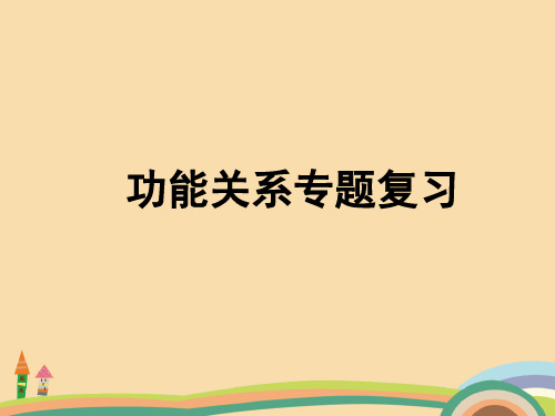 高三物理功能关系专题复习PPT优秀课件