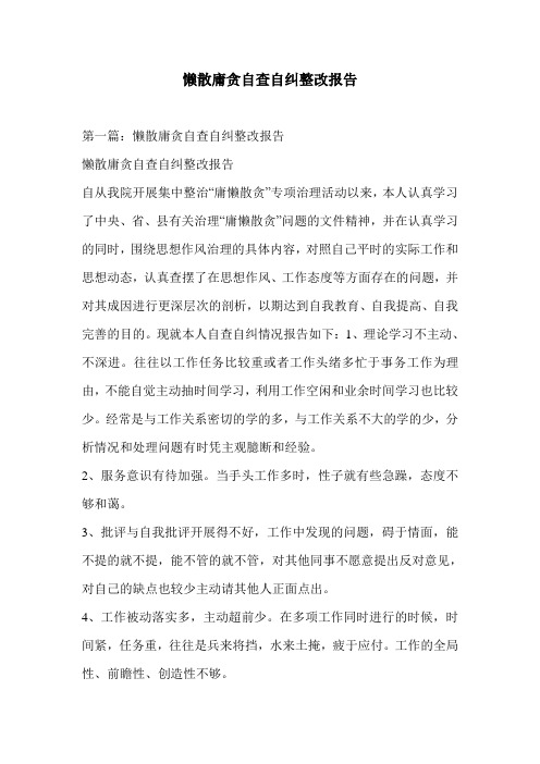 懒散庸贪自查自纠整改报告