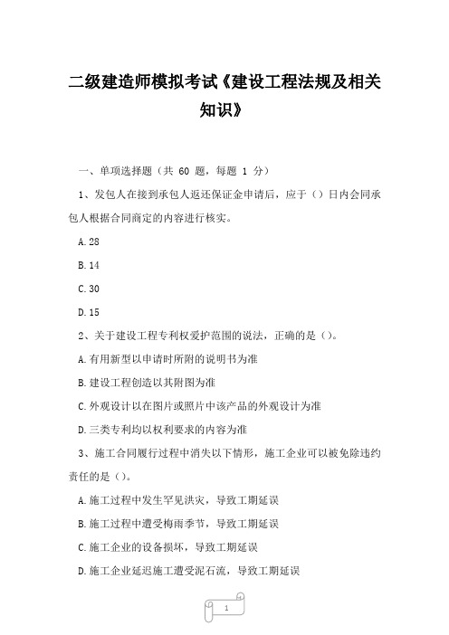 2023年二级建造师模拟考试《建设工程法规及相关知识》