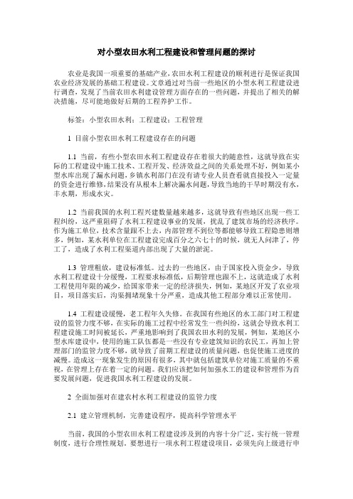 对小型农田水利工程建设和管理问题的探讨