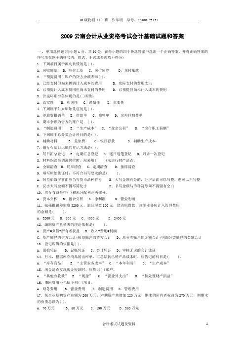 2009年云南省会计从业资格考试《会计基础》试题和答案