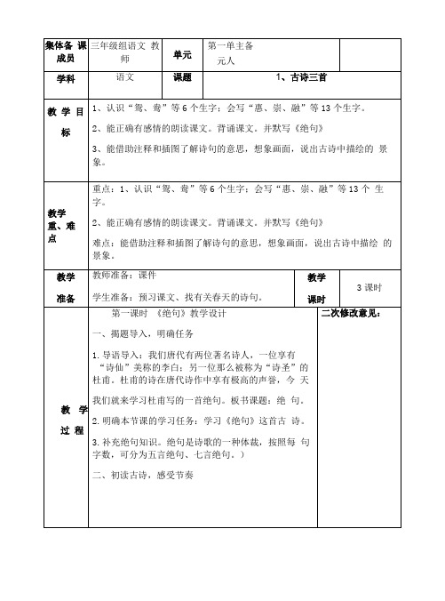 部编版三年级语文下册第一单元《1古诗三首：绝句;三衢道中;惠崇春江晚景》优秀教案