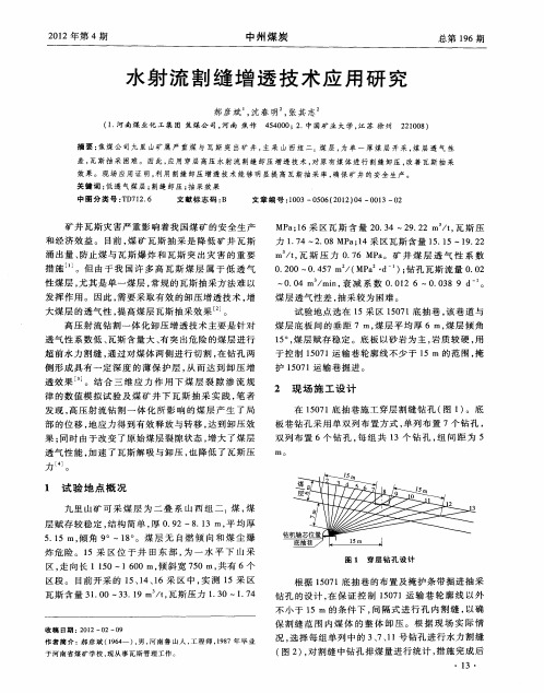 水射流割缝增透技术应用研究