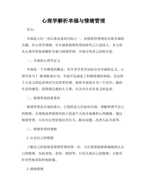 心理学解析幸福与情绪管理