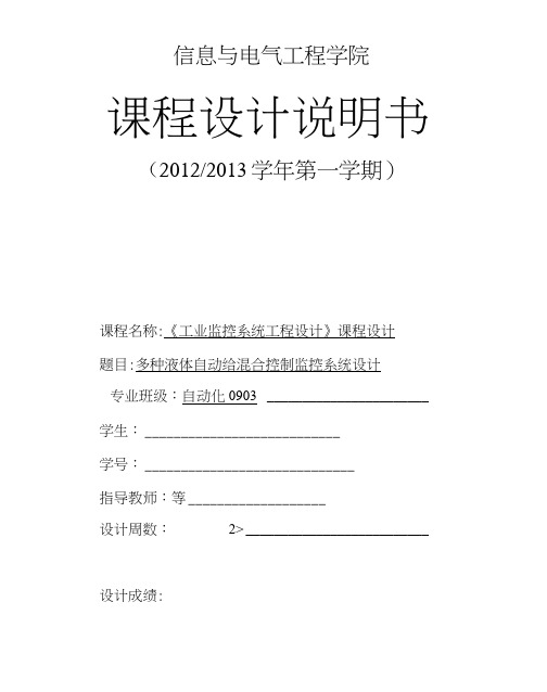 多种液体自动给混合控制监控系统设计说明