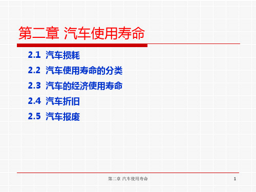 汽车评估 第2章  汽车使用寿命