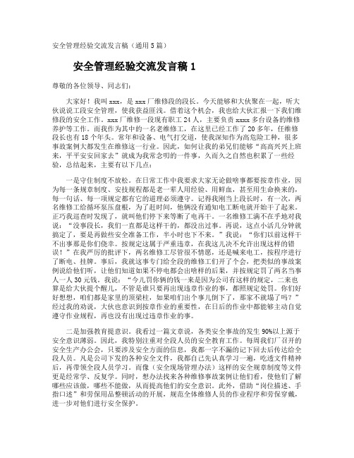 安全管理经验交流发言稿