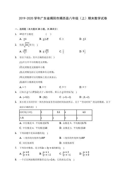 2019-2020学年广东省揭阳市揭西县八年级(上)期末数学试卷 及答案解析