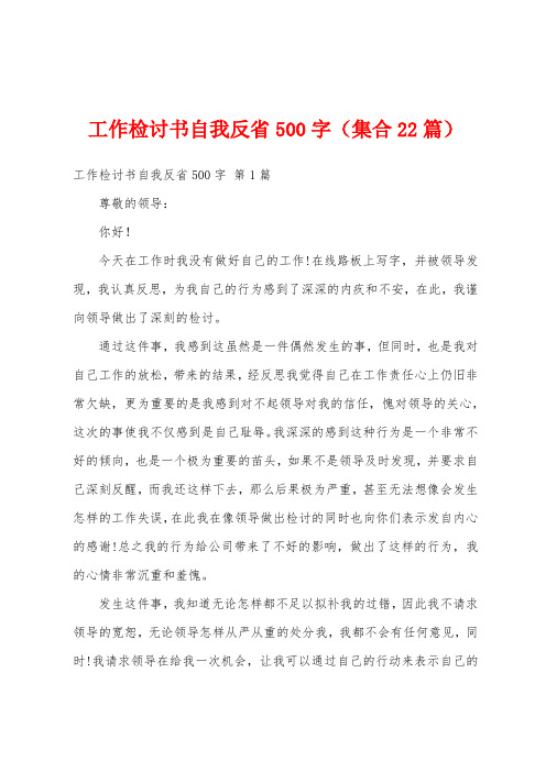 工作检讨书自我反省500字(集合22篇)