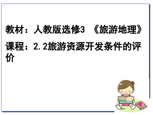 人教版高中地理选修三旅游地理 第二章第二节《旅游资源开发条件的评价》课件(共23张)