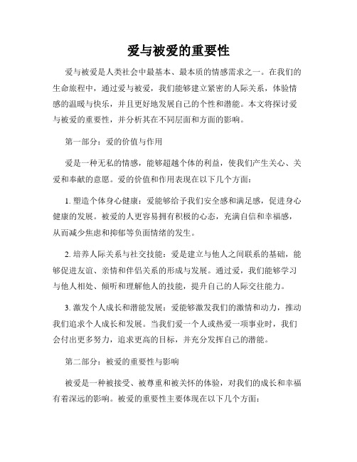 爱与被爱的重要性