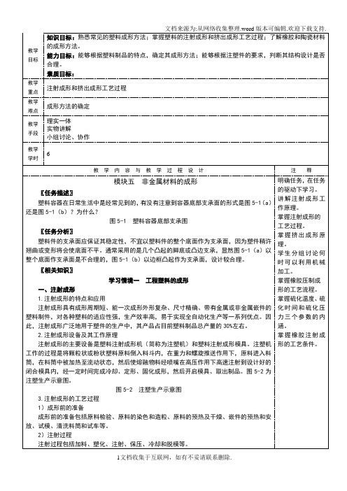 NO5模块五非金属材料的成形机械制造基础教案